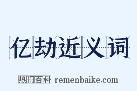 亿劫近义词是什么意思的图片